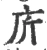 庍(宋·印刷字体·广韵)