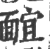 𩈭(宋·印刷字体·广韵)