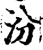 汾(宋·印刷字体·增韵)