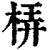 梇(清·印刷字体·康熙字典)