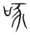 啄(宋·传抄·集篆古文韵海)