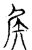 矢(宋·传抄·集古文韵上声韵第三)