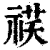 䄏(清·印刷字体·康熙字典)