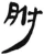 胕(汉·简·张家山)