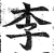李(明·印刷字体·洪武正韵)