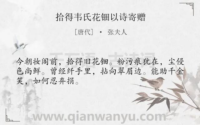 《拾得韦氏花钿以诗寄赠》作者是唐代的张夫人.诗词全文约共48字.