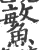 鳘(宋·印刷字体·广韵)