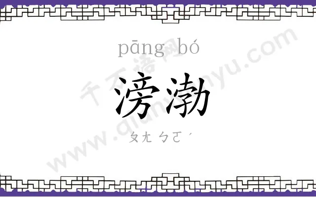 滂渤