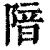 隌(清·印刷字体·康熙字典)