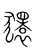 獧(宋·传抄·集篆古文韵海)