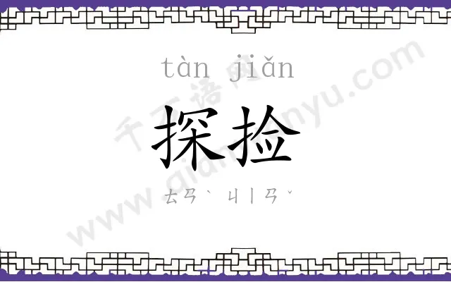 探捡