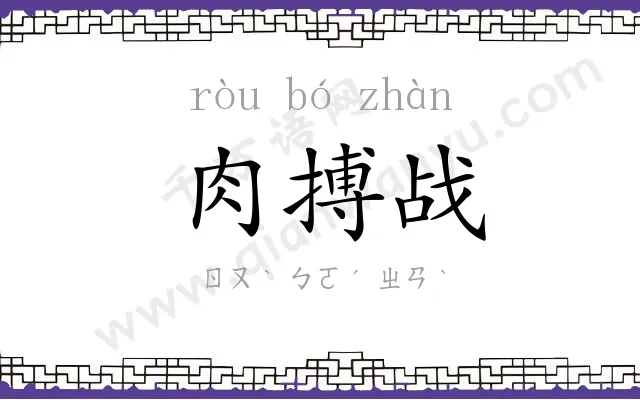 肉搏战 肉搏战