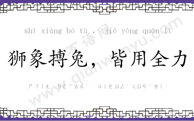 狮象搏兔，皆用全力