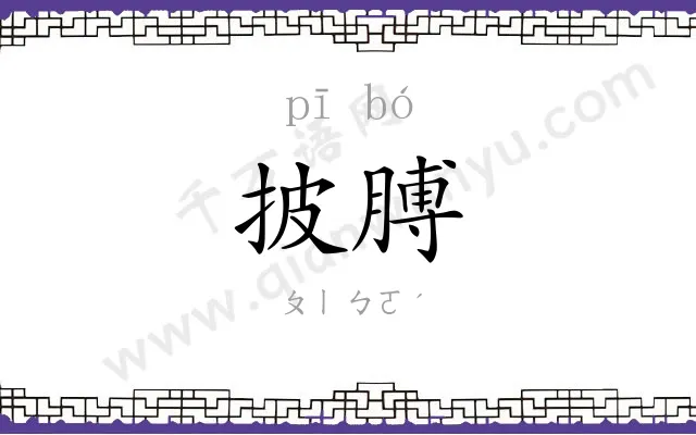 披膊