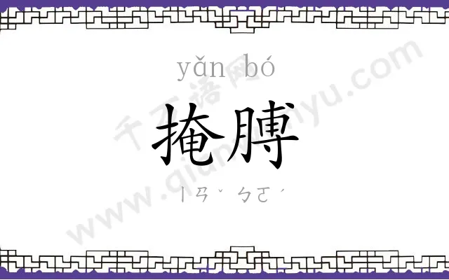 掩膊