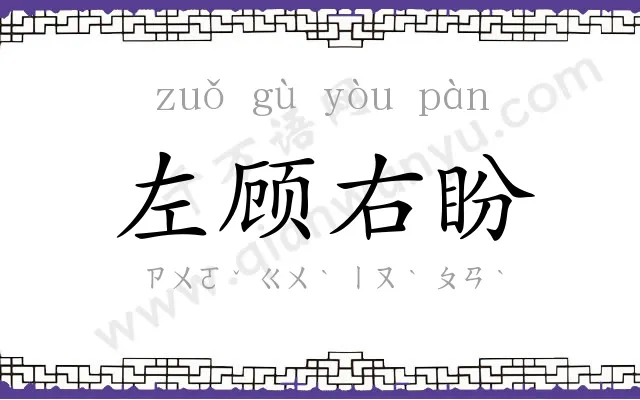 左顾右盼 左顾右盼