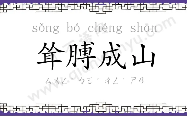 耸膊成山 耸膊成山