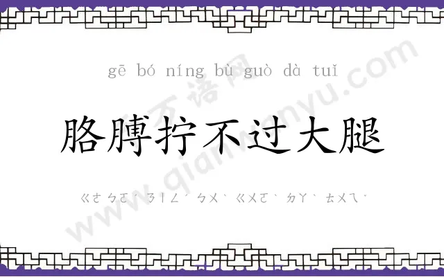 胳膊拧不过大腿 胳膊拧不过大腿