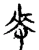 朿(宋·传抄·古文四声韵)