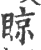 䁁(宋·印刷字体·广韵)