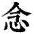 念(清·印刷字体·康熙字典)