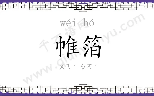 帷箔