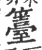 籉(宋·印刷字体·广韵)