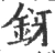 釾(宋·印刷字体·广韵)