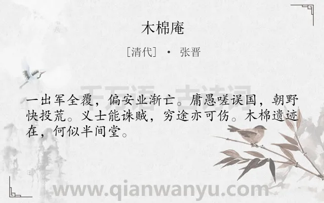 《木棉庵》作者是清代的张晋.诗词全文约共48字.