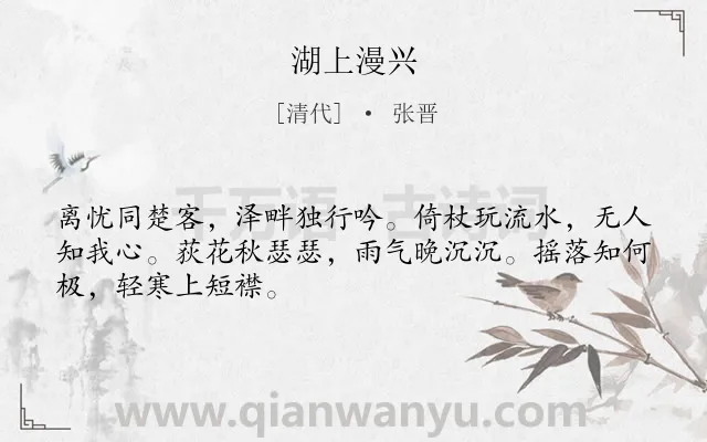 《湖上漫兴》作者是清代的张晋.诗词全文约共48字.
