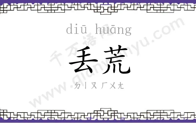 丢荒