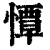 憛(清·印刷字体·康熙字典)