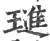 琎(宋·印刷字体·广韵)