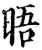 晤(宋·印刷字体·增韵)