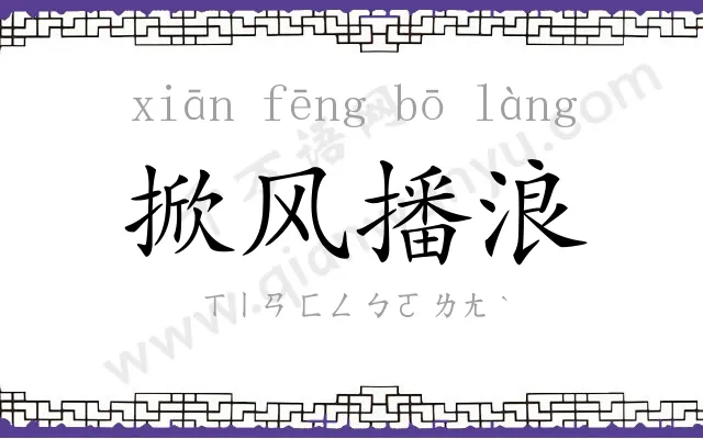 掀风播浪