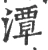 潭(宋·印刷字体·广韵)