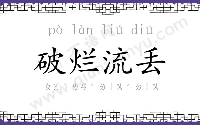 破烂流丢