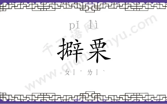 擗栗