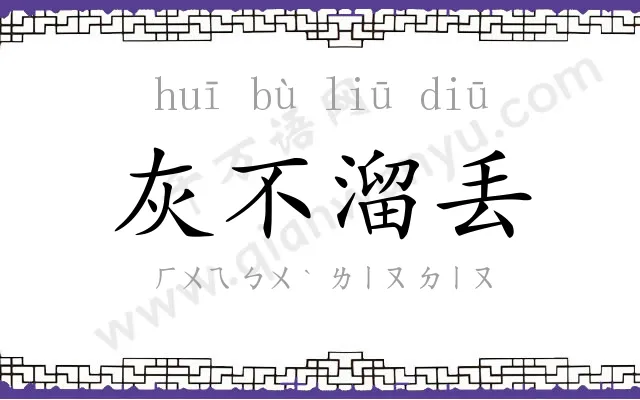 灰不溜丢