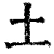 土(清·印刷字体·康熙字典)