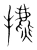 㩠(宋·传抄·集篆古文韵海)