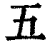 五(清·印刷字体·康熙字典)