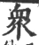 衆(宋·印刷字体·广韵)