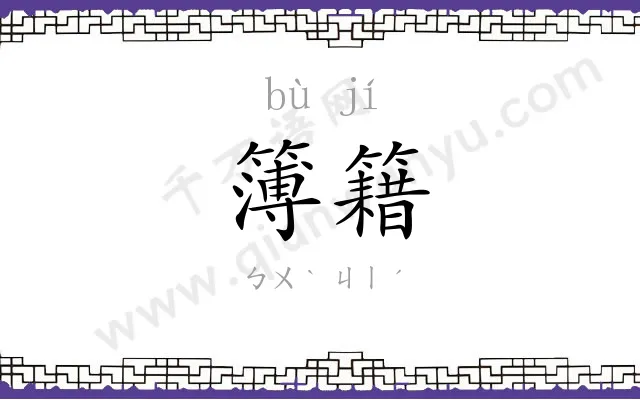 簿籍