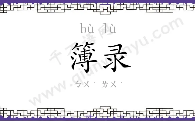 簿录