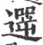 遻(宋·印刷字体·广韵)