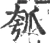 瓠(宋·印刷字体·广韵)