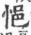 悒(宋·印刷字体·广韵)