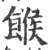 糇(宋·印刷字体·广韵)