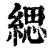 缌(清·印刷字体·康熙字典)